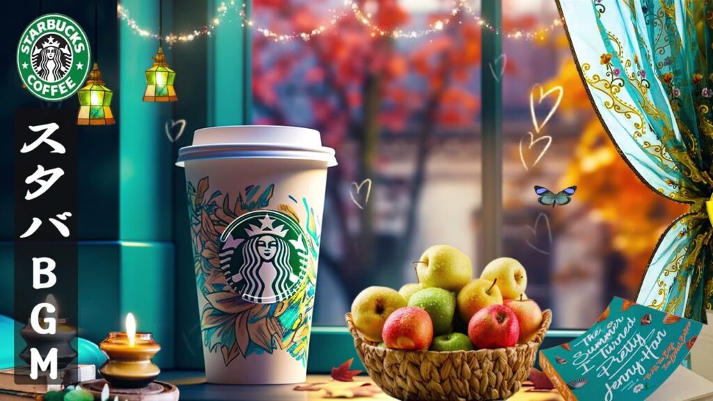 【スターバックス𝐁𝐆𝐌】エレガントな朝 - 4月のスターバックスの曲... 東京の朝 -朝のコーヒーショップで仕事をしながら、リラックスできるジャズ音楽を聴く-爽やかな朝に優しいスターバックスの音楽。