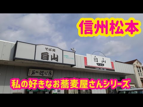 【そば処　白山】私の好きなお蕎麦屋さんシリーズ。松本市寿豊丘の白山さんです。