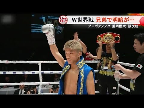 プロボクシングW世界戦　重岡兄弟 明暗分かれる【熊本】 (24/04/01 19:00)