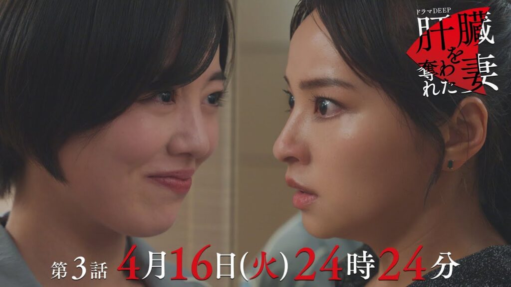 不倫妻を堕とせ！次のターゲットは水崎綾女演じる光星の妻💄「肝臓を奪われた妻」 第３話予告📺✨4月16日（火）24時24分放送！！主演伊原六花