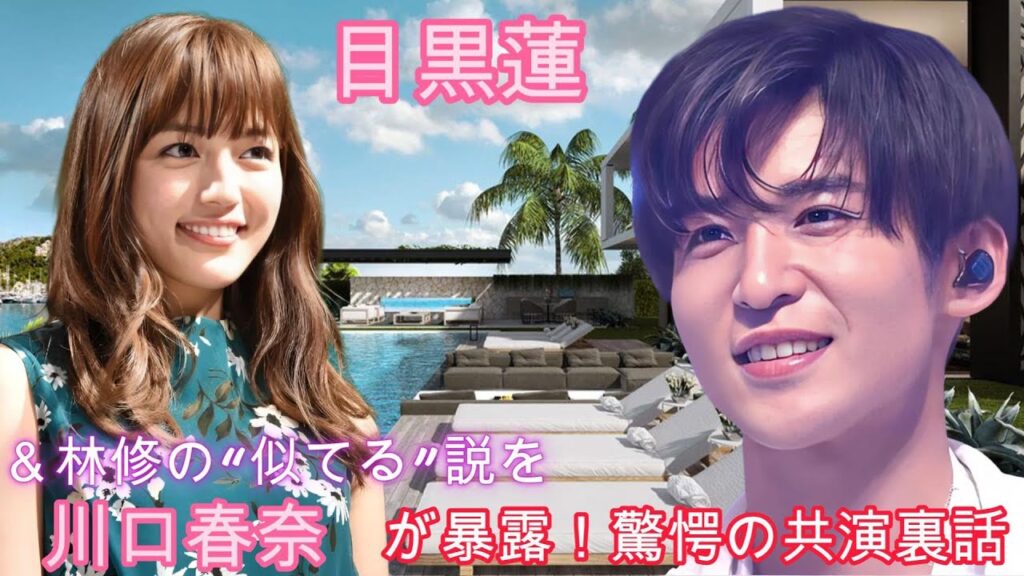 目黒蓮＆林修の“似てる”説を川口春奈が暴露！驚愕の共演裏話
