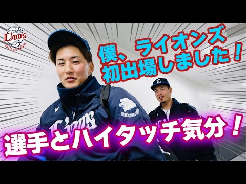 【新加入選手たちが熱い】ライオンズの選手と勝利のハイタッチ気分！【2024/4/3 L3-0B】