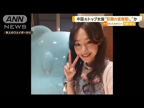 中国の元トップ女優　“巨額の資産隠し”か【知っておきたい！】【グッド！モーニング】(2024年4月11日)