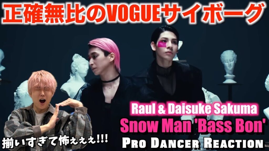 【Snow Man】狂気的な世界観から抜け出せない...！！Snow Man「Bass Bon」 Music Video 【ダンス分析】