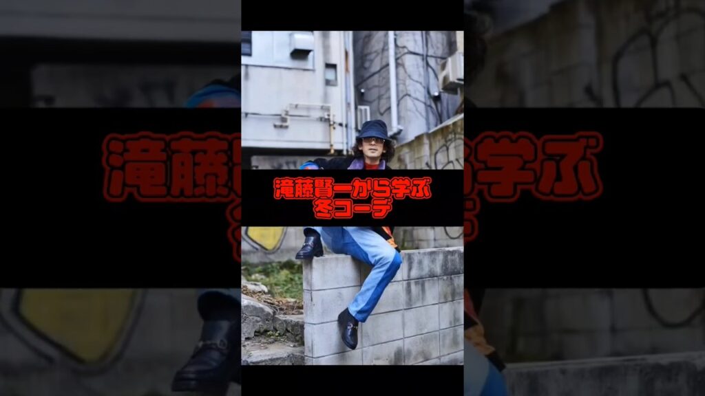芸能界のオシャレ番長滝藤賢一さんから冬コーデを学びましょう!!#shorts #滝藤賢一 #ファッション