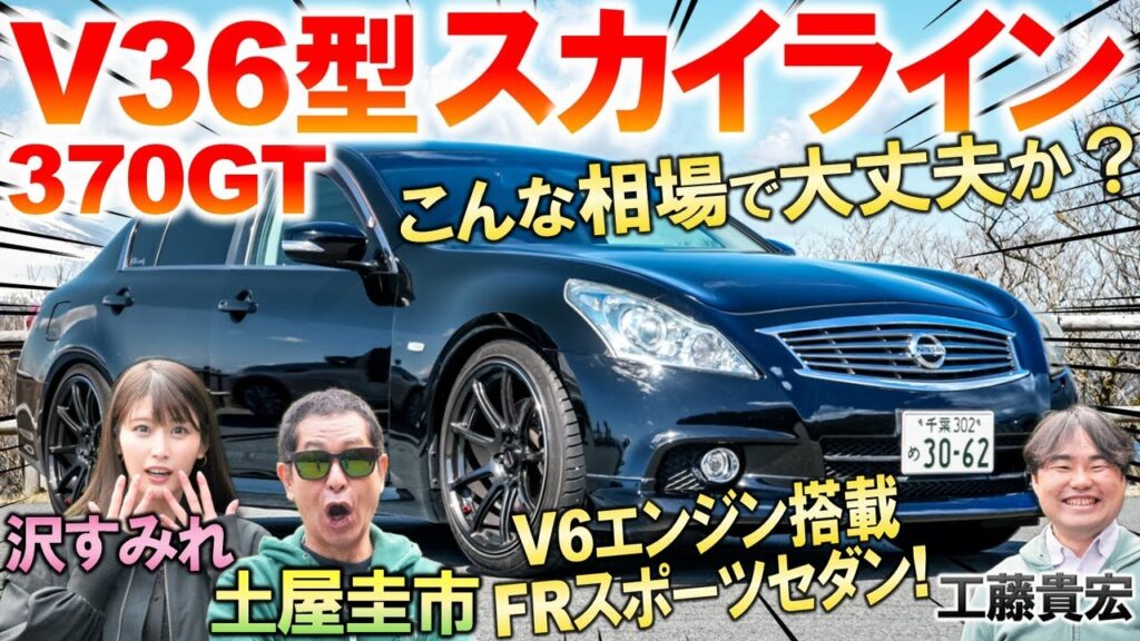 V36スカイラインがコスパ最強スポーツセダン?! 土屋圭市がV6エンジンの気持ちよさを評価…意外にも高級で豪華な内外装と装備を工藤貴宏 沢すみれが徹底解説