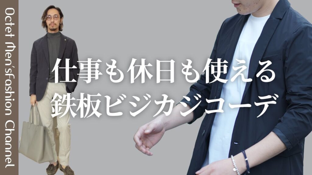 【仕事も休日も使えるのが良い】鉄板ビジネスカジュアルコーデ2パターン〜Octet Men’sFashion Channel〜 【仕事も休日も使えるのが良い】鉄板ビジネスカジュアルコーデ2パターン〜Octet Men'sFashion Channel〜