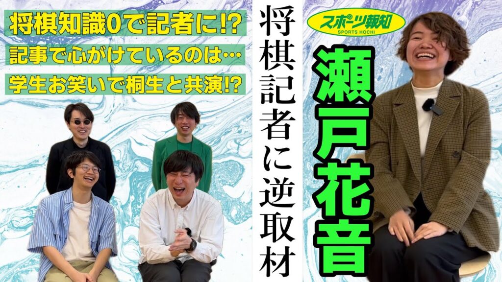 スポーツ報知将棋記者・瀬戸花音さんに逆インタビュー！