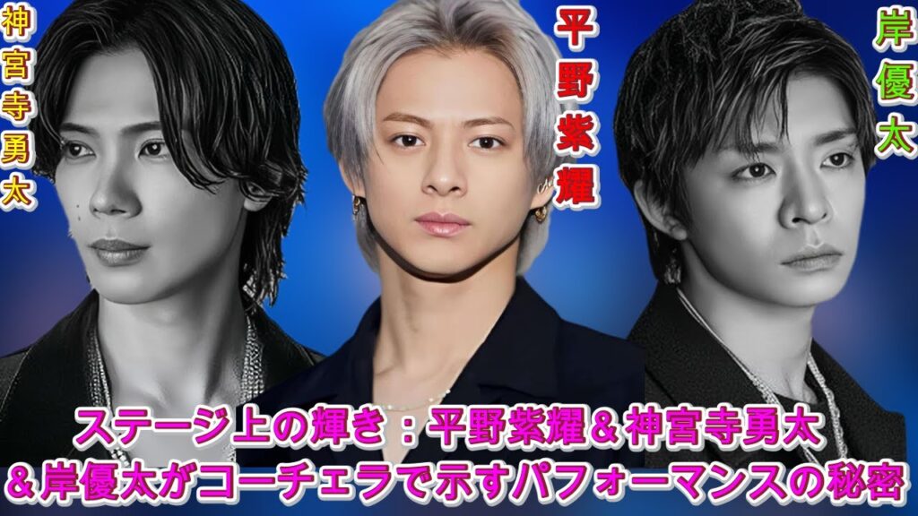 夢を叶えるリーダーシップ：平野紫耀、神宮寺勇太、岸優太の『コーチェラ』への道| エンタメジャパン