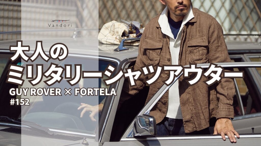 【今着るべき羽織もの】大人のミリタリーシャツアウター