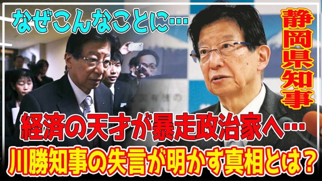 信じられない!リニア問題の裏に潜む真実!なぜ「天才経済学者」は「暴走政治家」に変わったのか…川勝知事が失言を繰り返すようにな【芸能】 信じられない!リニア問題の裏に潜む真実!なぜ「天才経済学者」は「暴走政治家」に変わったのか…川勝知事が失言を繰り返すようにな【芸能】