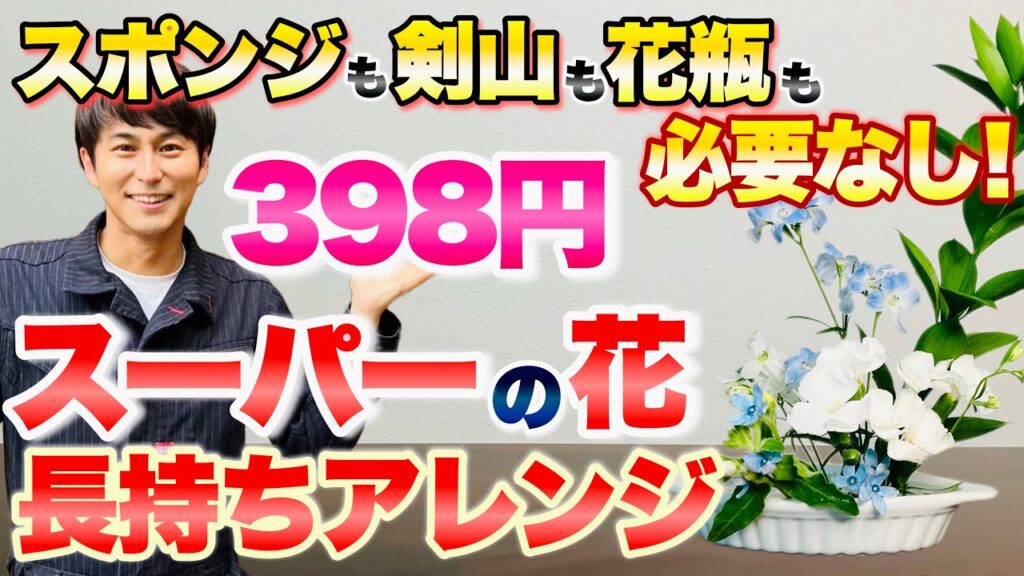 【NHKあさイチでご紹介！】三上流 スーパーの花パックを100円ショップの〇〇で簡単長持ちアレンジ【切り花】【フラワーアレンジ】【生け花】【ガーデニング】【園芸】