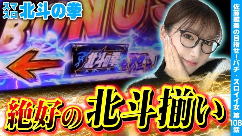 【スマスロ北斗の拳】絶好の北斗揃い! 無想転生と昇天を目指すッ!!「女優･佐藤雅美の目指せ! イイ女～第108話～」[スロット・パチスロ]