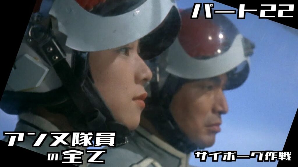 【ウルトラセブン】アンヌ隊員の全て パート22 / サイボーグ作戦 / ひし美ゆり子 / Anne Yuri Donna / Ultraseven【円谷プロ】