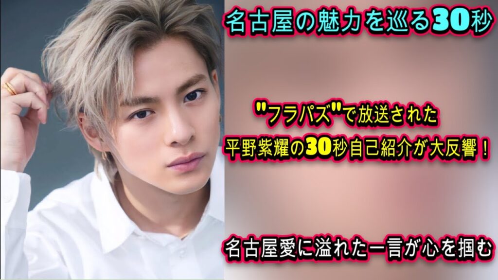 "フラパズ"で放送された平野紫耀の30秒自己紹介が大反響！名古屋愛に溢れた一言が心を掴む| エンタメジャパン