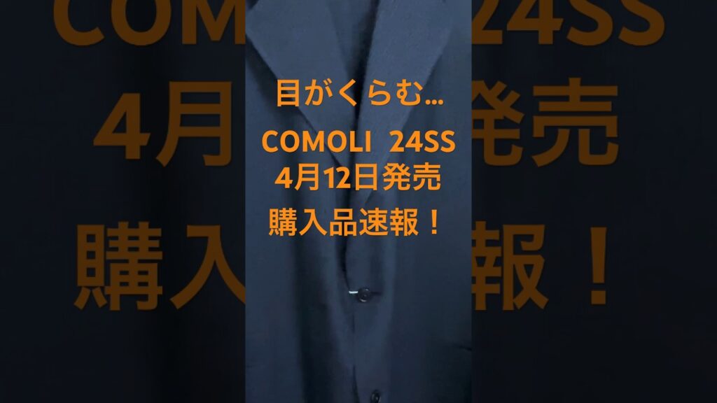 【COMOLI】4月12日購入品 COMOLI好きオジサンが買ったアイテムは… #shorts 【COMOLI】4月12日購入品 COMOLI好きオジサンが買ったアイテムは… #shorts