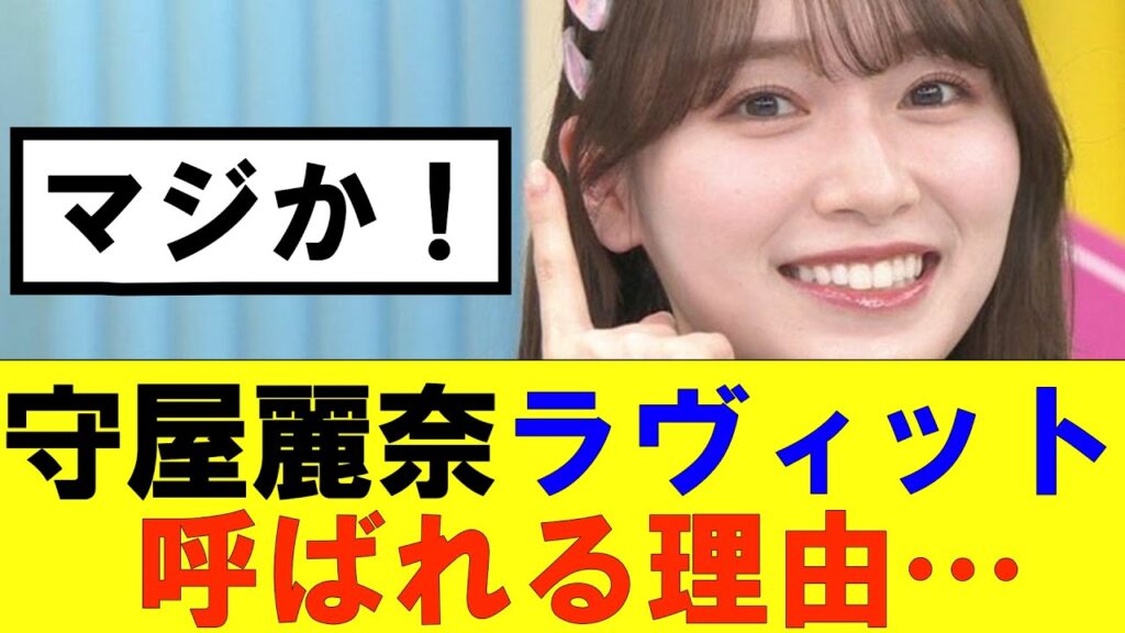 【櫻坂46】ラヴィットが守屋麗奈をこんなに呼ぶ理由…#櫻坂46 #そこ曲がったら櫻坂#森田ひかる #藤吉夏鈴 #sakurazaka46#欅坂46#村山美羽 #田村保乃#何歳の頃に戻りたいのか