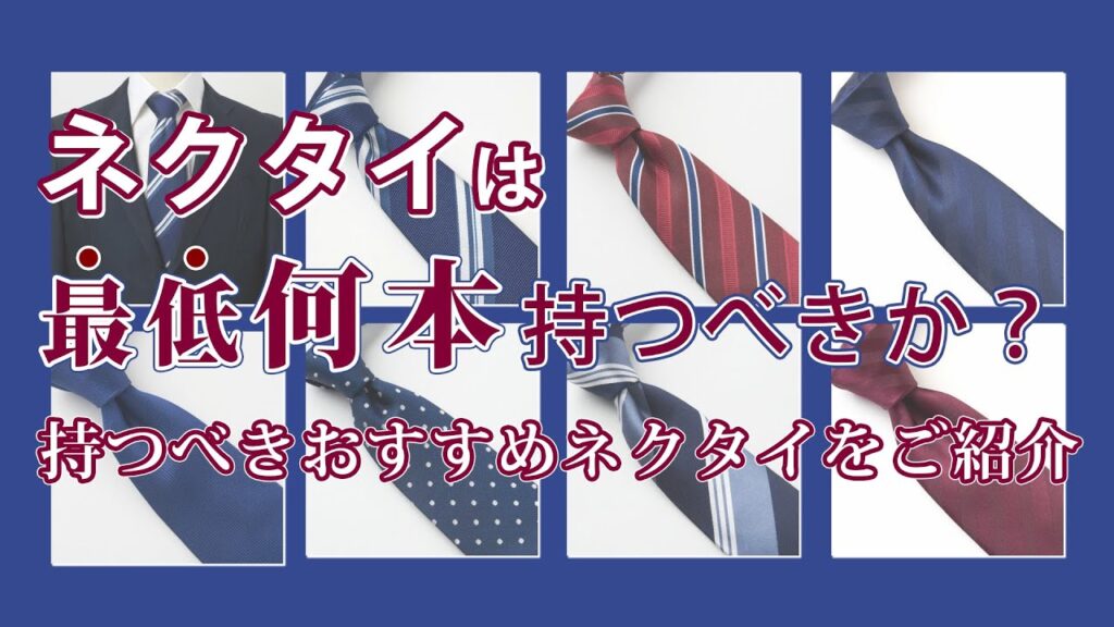 ネクタイは最低何本持つべきか？〜持つべきおすすめネクタイをご紹介｜シャツの専門店 ozie