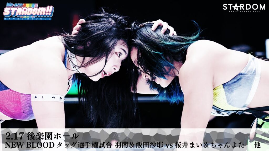 【プレミア公開】2.17 NBタッグ 羽南組vs桜井組/2.23 IWGP 岩谷麻優vs白川未奈/2.25 フューチャー 吏南vs天咲『We are STARDOM!!』#222【STARDOM】 【プレミア公開】2.17 NBタッグ 羽南組vs桜井組/2.23 IWGP 岩谷麻優vs白川未奈/2.25 フューチャー 吏南vs天咲『We are STARDOM!!』#222【STARDOM】