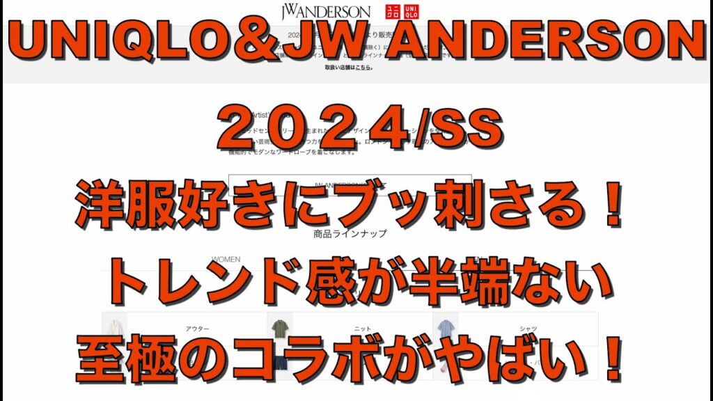 【ユニクロ&JWアンダーソン2024SS】今年のコラボは、洋服好きにブッ刺さる!良質アイテム多数!売り切れ必死のトレンドアイテムが盛りだくさん!とりあえず抑えてアイテムはまさかのトートバックか? 【ユニクロ&JWアンダーソン2024SS】今年のコラボは、洋服好きにブッ刺さる!良質アイテム多数!売り切れ必死のトレンドアイテムが盛りだくさん!とりあえず抑えてアイテムはまさかのトートバックか?