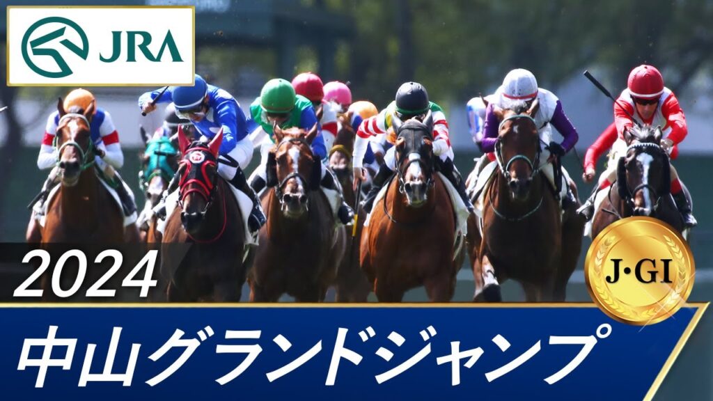 2024年 中山グランドジャンプ（J･GⅠ） | 第26回 | JRA公式