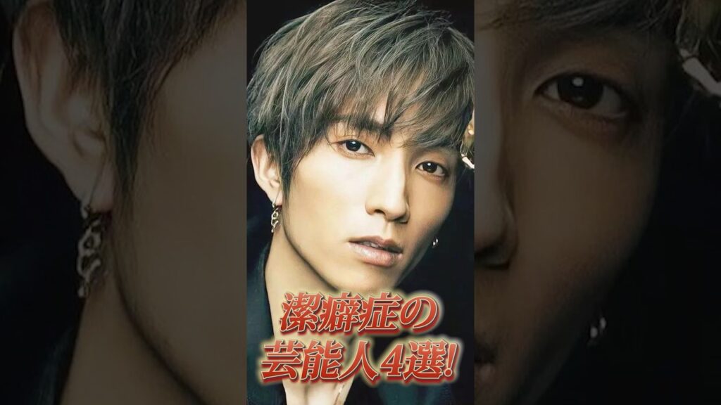 潔癖症の芸能人4選！ #芸能人 #潔癖症 #shorts #雑学