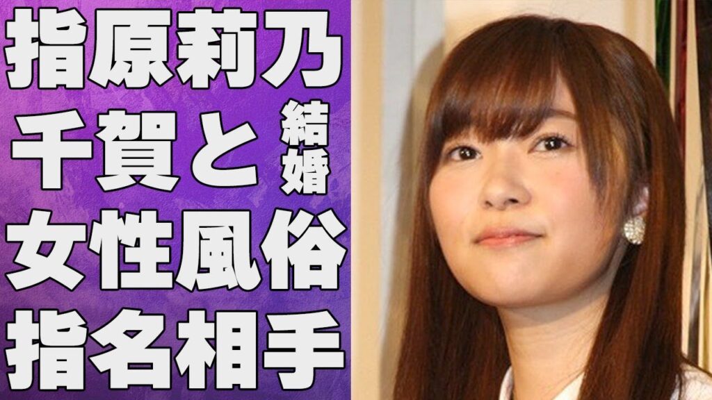 指原莉乃が千賀健永との匂わせ発言連発で結婚間近…“女性用風俗店”で指名したイケメン男性の真相に言葉を失う…「AKB 48」として活躍したタレントが“枕”し放題と言われる原因に驚きを隠せない…
