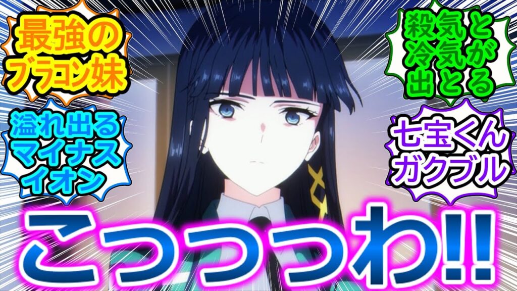 【魔法科高校の劣等生 第3シーズン ダブルセブン編】初回からさすおにムーブ＆プレッシャーかけてくる氷の瞳ｗ【第1話の反応集・実況・感想まとめ】戦闘シーンもいい動き!!!