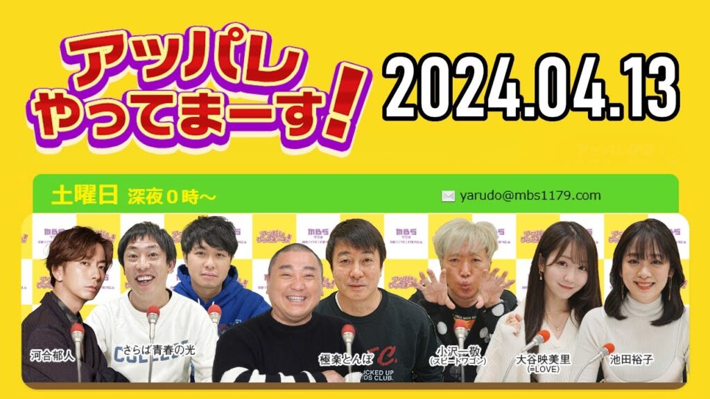 【2024.04.13】アッパレやってまーす！～土曜日です～ 【極楽とんぼ、河合郁人、さらば青春の光、大谷映美里(＝LOVE)、池田裕子 】