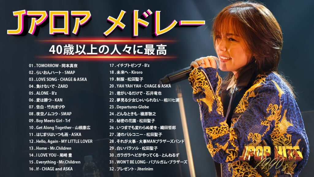 涙が出るほど懐かしい心に残る名曲 🍀 40歳以上の人々に最高の日本の懐かしい音楽 💖🎶 邦楽 10000000回を超えた再生回数 ランキング 名曲 メドレー 【 90年代 ヒット メドレー 】