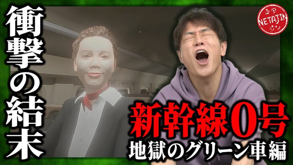 【新幹線0号グリーン車編】衝撃の結末!!ループする列車の謎は解けたのか!?スタッフ総動員で謎に迫る!! 【新幹線0号グリーン車編】衝撃の結末!!ループする列車の謎は解けたのか!?スタッフ総動員で謎に迫る!!