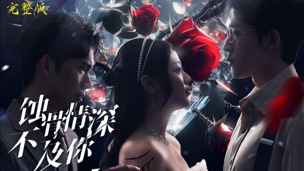 【MULIT SUB】壹口氣看完！《蝕骨情深不及妳》女人被自己喜歡的人背叛後，她卻發現了壹個無人知道的秘密，三個人的愛恨糾纏，到底是怎麽樣的