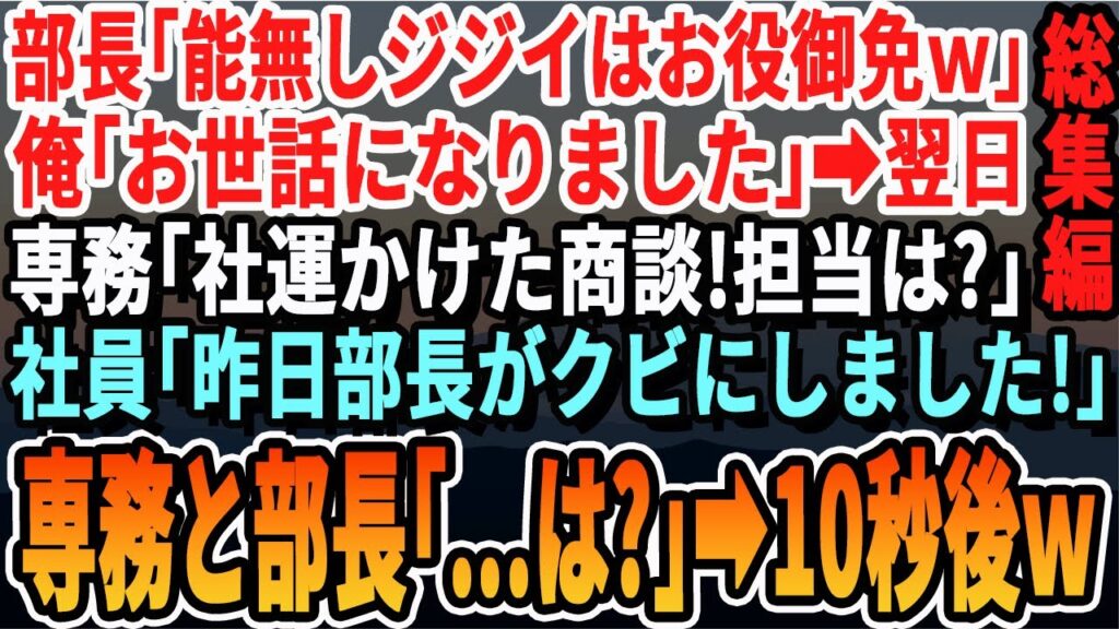 【感動☆厳選5本総集編】本社から来たコネ入社の年下無能部長「無能な老いぼれは解雇でw」俺「お世話になりました …」退職翌日に上司「今日は社長指名の20億の商談だ!担当者は誰だ!」社員「担当は昨日… 【感動☆厳選5本総集編】本社から来たコネ入社の年下無能部長「無能な老いぼれは解雇でw」俺「お世話になりました …」退職翌日に上司「今日は社長指名の20億の商談だ!担当者は誰だ!」社員「担当は昨日...