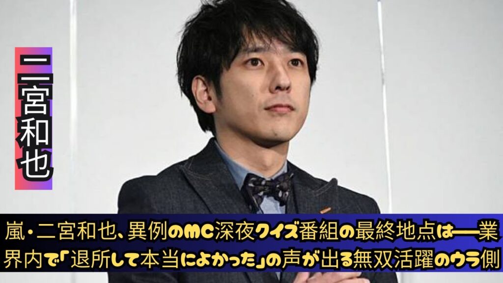 嵐・二宮和也、異例のMC深夜クイズ番組の最終地点は――業界内で「退所して本当によかった」の声が出る無双活躍のウラ側