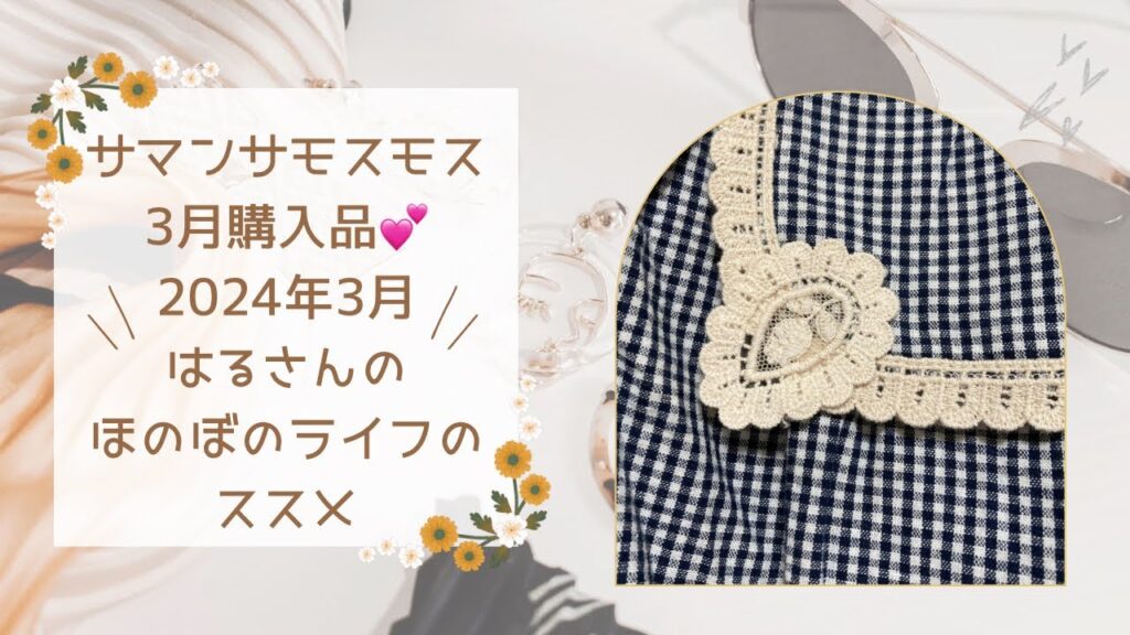 はるさんのほのぼのライフのススメ/サマンサモスモス/2024年3月/サマンサモスモス購入品/ゆべしさんコラボ/はる☆Vlog #68