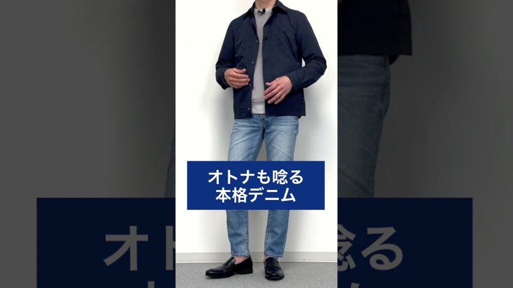 【40代 50代 メンズファッション】50代からのジャパンデニム