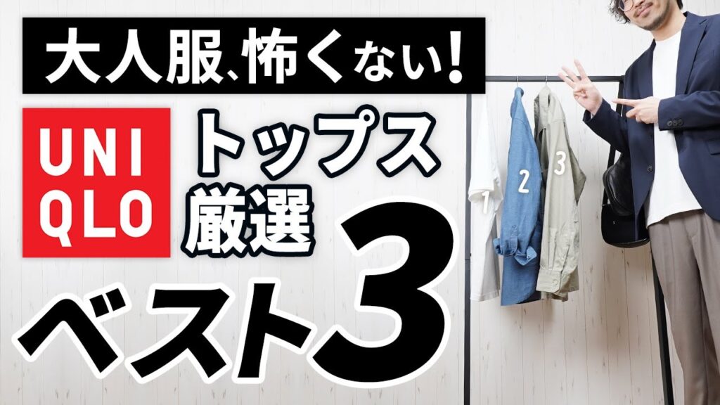 【ユニクロ】大人に似合うトップスはこの「3枚」から選ぶ! 【ユニクロ】大人に似合うトップスはこの「3枚」から選ぶ!