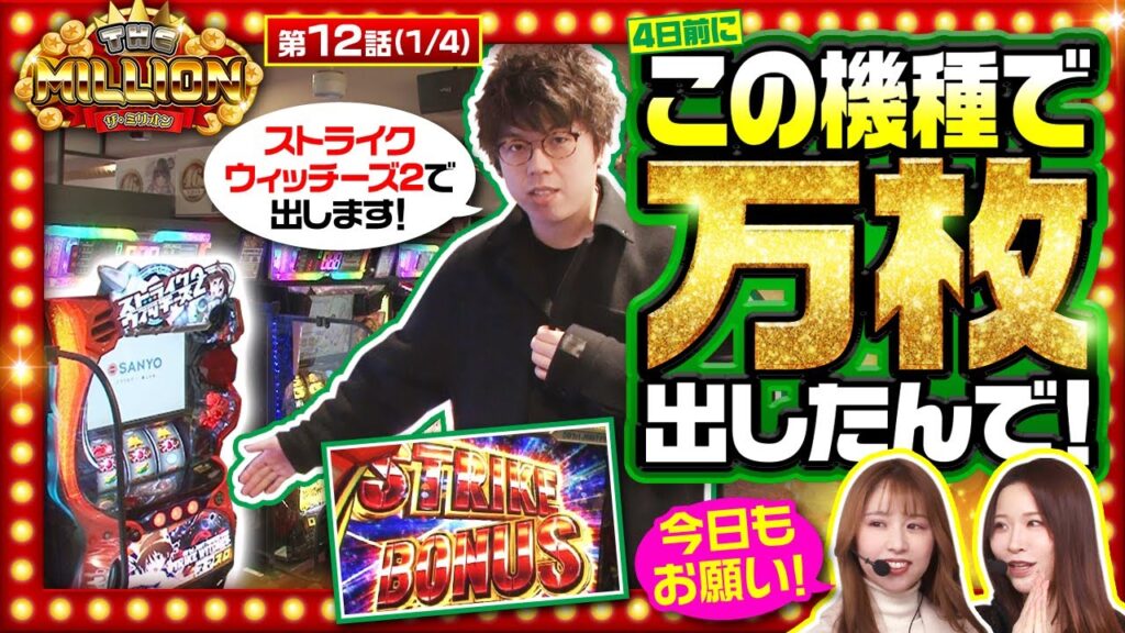 【Lストライクウィッチーズ2】鬼に金棒!ジロウにストライクウィッチーズ2!「作戦ジロウ」で万枚を目指せ!【THE MILLION 第12話(1/4)】 【Lストライクウィッチーズ2】鬼に金棒!ジロウにストライクウィッチーズ2!「作戦ジロウ」で万枚を目指せ!【THE MILLION 第12話(1/4)】