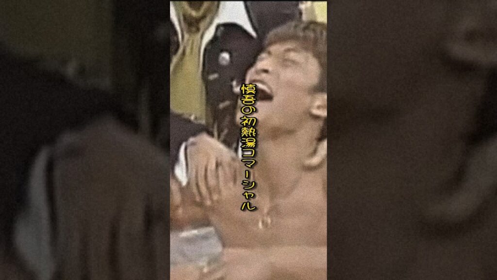 SMAP 慎吾の "初熱湯コマーシャル! " #shorts