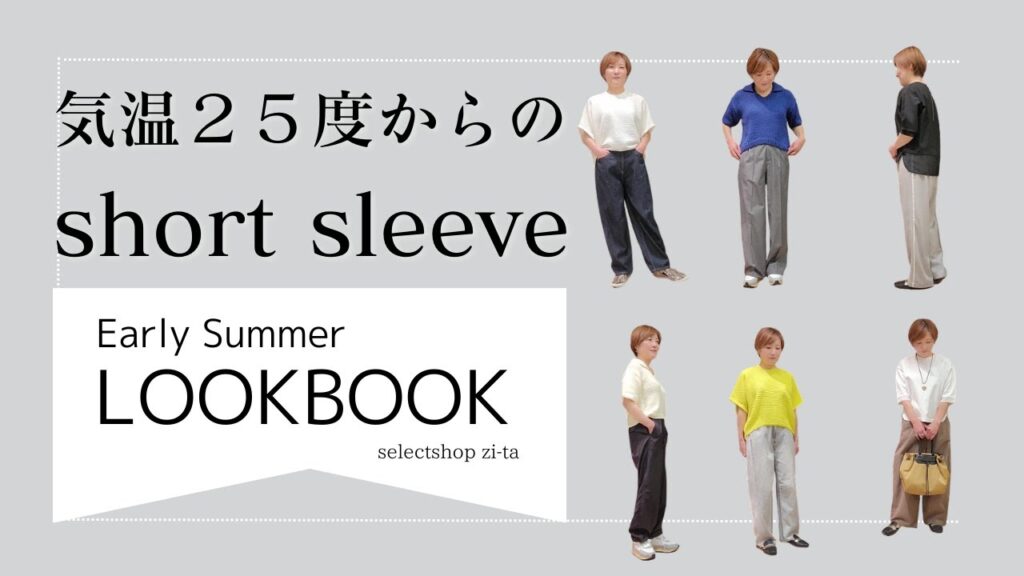 【LOOK BOOK】気温２５度からの半袖トップス６LOOK【アラフィフからのファッション】