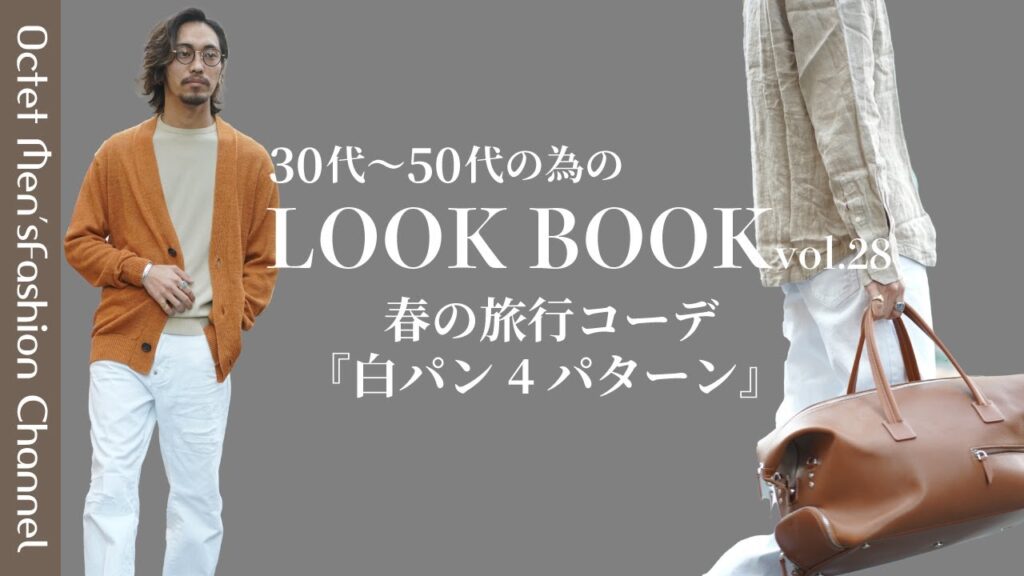 【イケオジを目指す大人のためのLOOK BOOK vol.28】春の旅行コーデ『白パン(デニム)4パターン』〜Octet Men’sFashion Channel〜 【イケオジを目指す大人のためのLOOK BOOK vol.28】春の旅行コーデ『白パン(デニム)4パターン』〜Octet Men'sFashion Channel〜