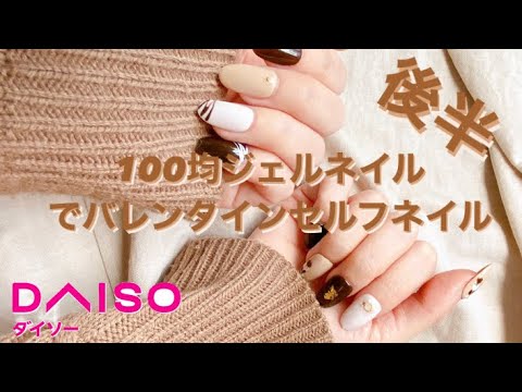 100均ジェルネイルでセルフバレンタインネイル後半! 100均ジェルネイルでセルフバレンタインネイル後半!