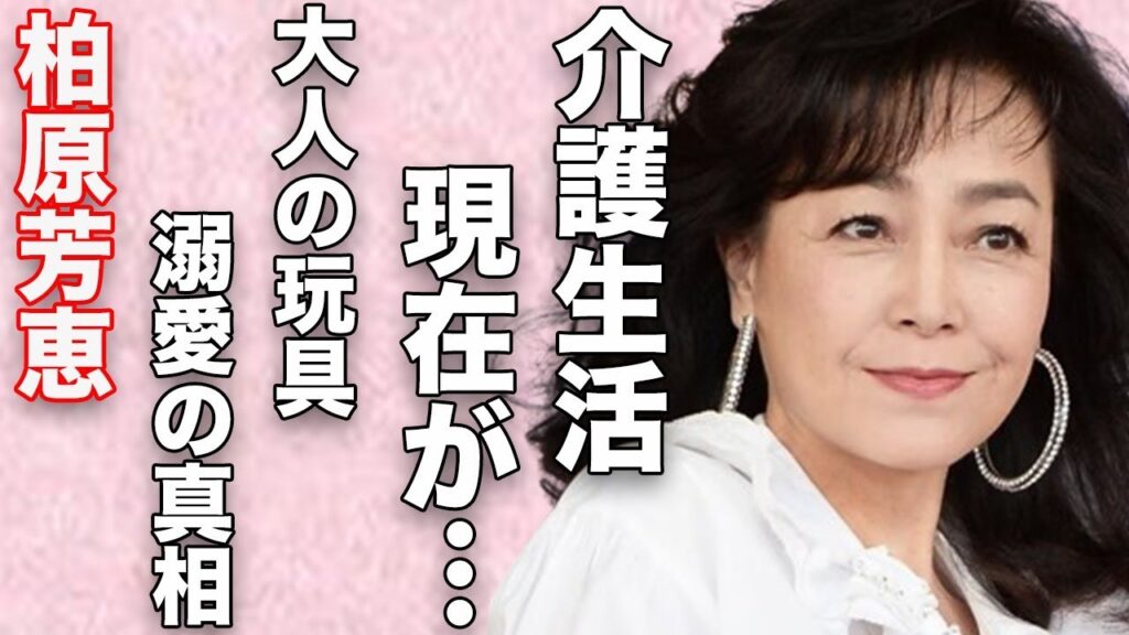 柏原芳恵の“介護生活”の現在…大人の“おもちゃ”溺愛の真相に言葉を失う…「春なのに」でも有名な歌手が事務所暮らしの悲惨な状態に驚きを隠せない…