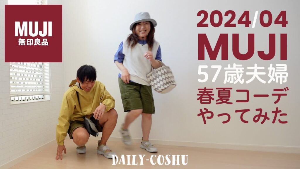 【50代主婦】4月の新作の無印（MUJI）購入品でコーデしてみた！ヘビロテ間違いなし！ぽっちゃりコーデにこの1枚。無印良品｜MUJI｜春夏の無印｜レディース｜メンズ｜主婦｜ファッション｜服｜春夏コーデ