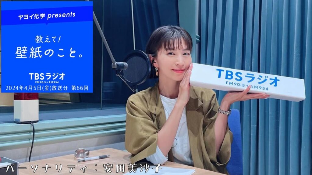 教えて！壁紙のこと。　2024年4月5日(金)放送分　第66回