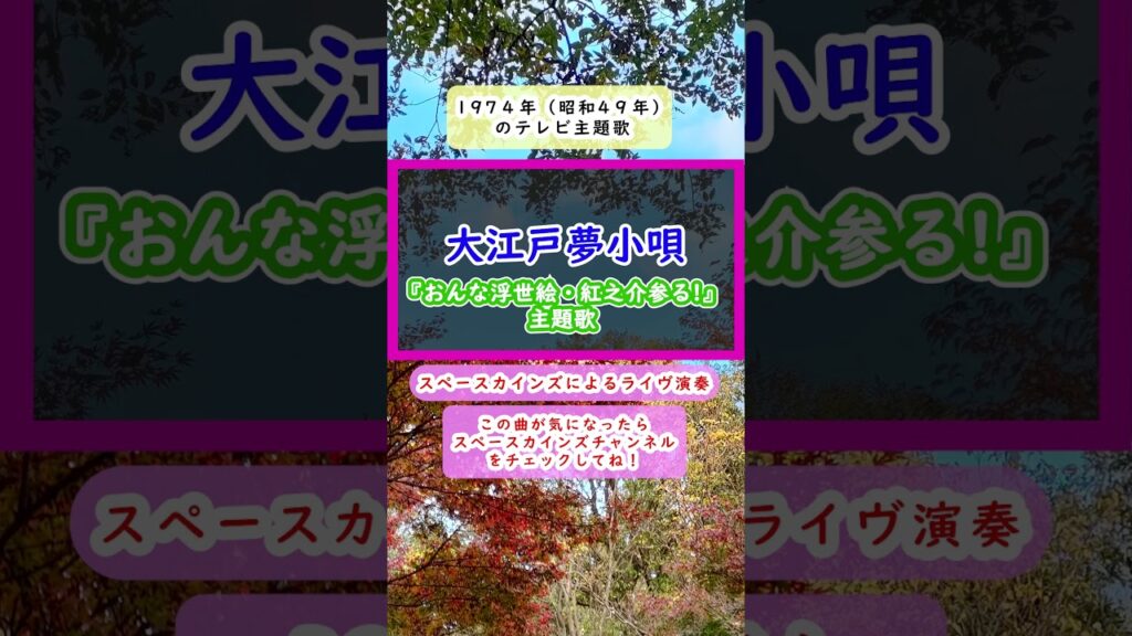 大江戸夢小唄(ライブカバー)『おんな浮世絵・紅之介参る!』主題歌【SKCSNo.669/時代劇音楽】#スペースカインズ #懐かしの時代劇 #shorts 大江戸夢小唄(ライブカバー)『おんな浮世絵・紅之介参る!』主題歌【SKCSNo.669/時代劇音楽】#スペースカインズ #懐かしの時代劇 #shorts