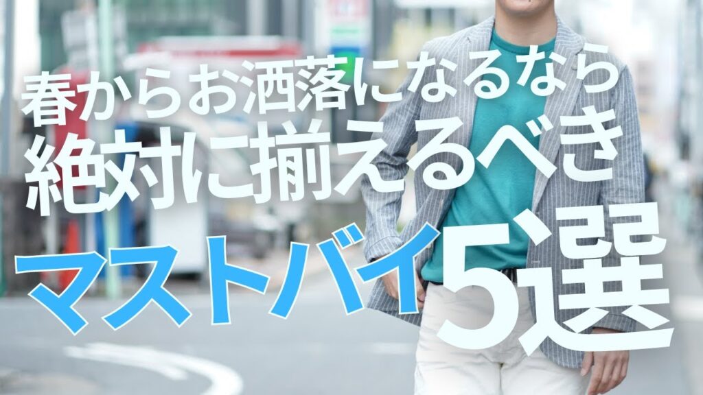 春から大人がお洒落になるならまず揃えるべき厳選マストバイアイテム5選！～Octet Men'sFashion Channel～
