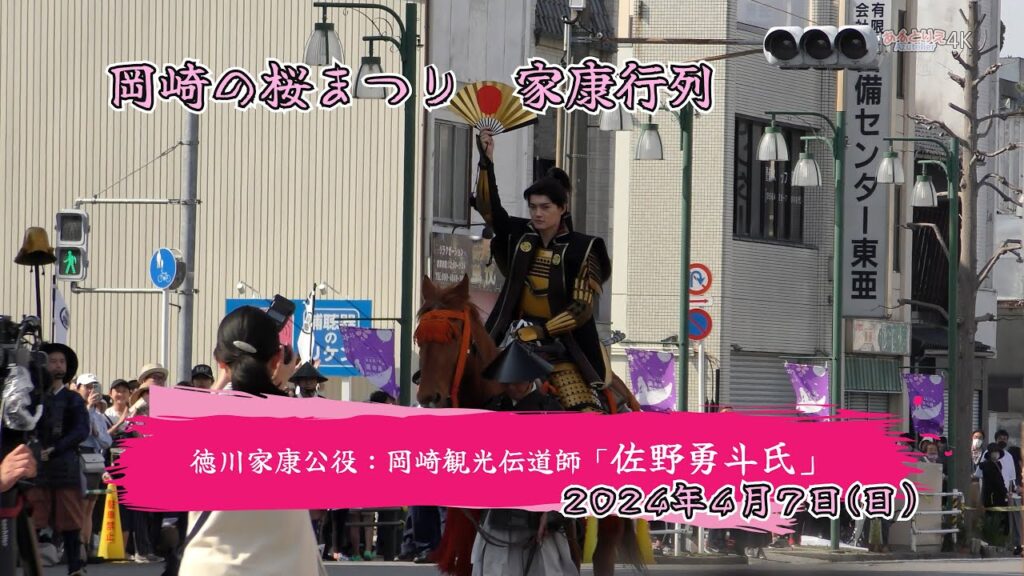令和6年(2024年)岡崎の桜まつり 家康行列 【フルバージョン】