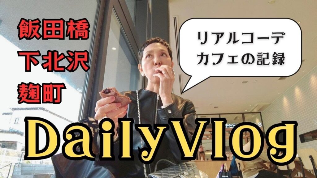 【50代ファッション】Daily Vlogアラカンリアルコーデ 都心散歩 飯田橋 千鳥ヶ淵 下北沢 麹町 プチプラファッションの毎日 【50代ファッション】Daily Vlogアラカンリアルコーデ 都心散歩 飯田橋 千鳥ヶ淵 下北沢 麹町 プチプラファッションの毎日