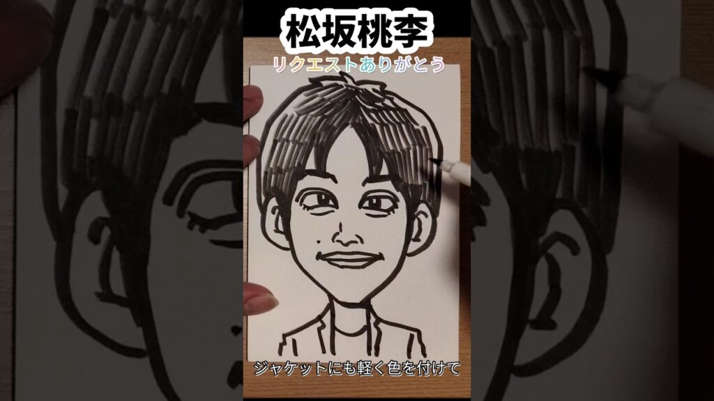 松坂桃李さんの描き方